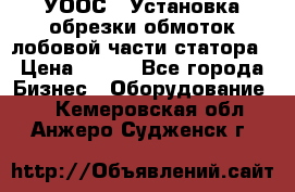 УООС-1 Установка обрезки обмоток лобовой части статора › Цена ­ 111 - Все города Бизнес » Оборудование   . Кемеровская обл.,Анжеро-Судженск г.